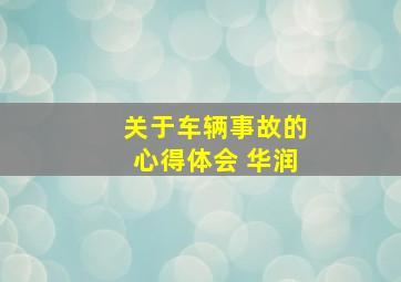 关于车辆事故的心得体会 华润